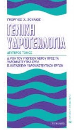 ΓΕΝΙΚΗ ΥΔΡΟΓΕΩΛΟΓΙΑ ΤΟΜΟΣ Β' ΡΟΗ ΤΟΥ ΥΠΟΓΕΙΟΥ ΝΕΡΟΥ ΠΡΟΣ ΤΑ ΥΔΡΟΜΑΣΤΕΥΤΙΚΑ ΕΡΓΑ. ΚΑΤΑΣΚΕΥΗ ΥΔΡΟΜΑΣΤΕΥΤΙΚΩΝ ΕΡΓΩΝ 3Η ΕΚΔΟΣΗ