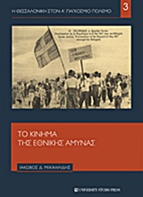Η ΘΕΣΣΑΛΟΝΙΚΗ ΣΤΟΝ Α' ΠΑΓΚΟΣΜΙΟ ΠΟΛΕΜΟ
