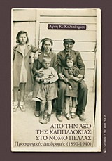 ΑΠΟ ΤΗΝ ΑΞΟ ΤΗΣ ΚΑΠΠΑΔΟΚΙΑΣ ΣΤΟΝ ΝΟΜΟ ΠΕΛΛΑΣ