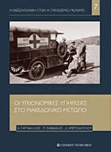 Η ΘΕΣΣΑΛΟΝΙΚΗ ΣΤΟΝ Α' ΠΑΓΚΟΣΜΙΟ ΠΟΛΕΜΟ ΟΙ ΥΓΕΙΟΝΟΜΙΚΕΣ ΥΠΗΡΕΣΙΕΣ ΣΤΟ ΜΑΚΕΔΟΝΙΚΟ ΜΕΤΩΠΟ