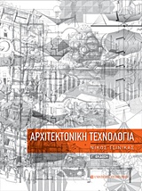 ΑΡΧΙΤΕΚΤΟΝΙΚΗ ΤΕΧΝΟΛΟΓΙΑ 3Η ΕΚΔΟΣΗ