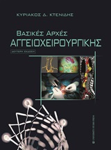 ΒΑΣΙΚΕΣ ΑΡΧΕΣ ΑΓΓΕΙΟΧΕΙΡΟΥΡΓΙΚΗΣ 2η ΕΚΔΟΣΗ