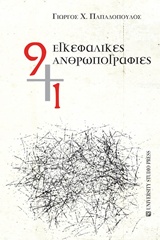 9+1 ΕΓΚΕΦΑΛΙΚΕΣ ΑΝΘΡΩΠΟΓΡΑΦΙΕΣ 9+1 ΕΓΚΕΦΑΛΙΚΕΣ ΑΝΘΡΩΠΟΓΡΑΦΙΕΣ