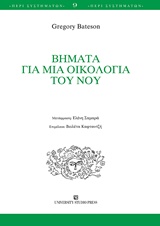 ΒΗΜΑΤΑ ΓΙΑ ΜΙΑ ΟΙΚΟΛΟΓΙΑ ΤΟΥ ΝΟΥ ΠΕΡΙ ΣΥΣΤΗΜΑΤΩΝ