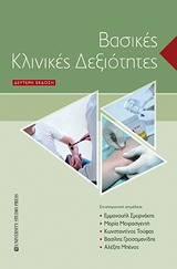 ΒΑΣΙΚΕΣ ΚΛΙΝΙΚΕΣ ΔΕΞΙΟΤΗΤΕΣ 2Η ΕΚΔΟΣΗ
