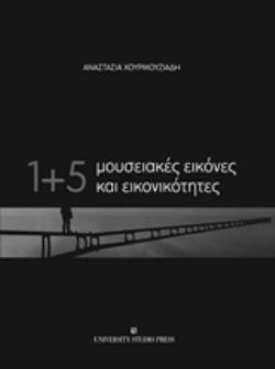 1+5 ΜΟΥΣΕΙΑΚΕΣ ΕΙΚΟΝΕΣ ΚΑΙ ΕΙΚΟΝΙΚΟΤΗΤΕΣ
