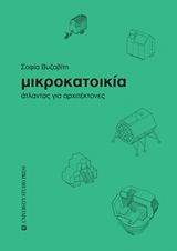 ΜΙΚΡΟΚΑΤΟΙΚΙΑ ΑΤΛΑΝΤΑΣ ΓΙΑ ΑΡΧΙΤΕΚΤΟΝΕΣ