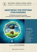 ΑΝΟΙΓΟΝΤΑΣ ΤΗΝ ΕΠΙΣΤΗΜΗ ΣΤΗΝ ΚΟΙΝΩΝΙΑ ΑΝΟΙΓΟΝΤΑΣ ΤΗΝ ΕΠΙΣΤΗΜΗ ΣΤΗΝ ΚΟΙΝΩΝΙΑ