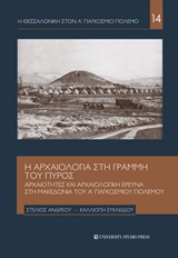 Η ΑΡΧΑΙΟΛΟΓΙΑ ΣΤΗ ΓΡΑΜΜΗ ΤΟΥ ΠΥΡΟΣ