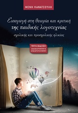 ΕΙΣΑΓΩΓΗ ΣΤΗ ΘΕΩΡΙΑ ΚΑΙ ΚΡΙΤΙΚΗ ΤΗΣ ΠΑΙΔΙΚΗΣ ΛΟΓΟΤΕΧΝΙΑΣ 3Η ΕΚΔΟΣΗ ΕΙΣΑΓΩΓΗ ΣΤΗ ΘΕΩΡΙΑ ΚΑΙ ΚΡΙΤΙΚΗ ΤΗΣ ΠΑΙΔΙΚΗΣ ΛΟΓΟΤΕΧΝΙΑΣ 3Η ΕΚΔΟΣΗ
