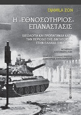 H ΕΘΝΟΣΩΤΗΡΙΟΣ ΕΠΑΝΑΣΤΑΣΙΣ H ΕΘΝΟΣΩΤΗΡΙΟΣ ΕΠΑΝΑΣΤΑΣΙΣ