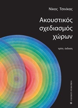 ΑΚΟΥΣΤΙΚΟΣ ΣΧΕΔΙΑΣΜΟΣ ΧΩΡΩΝ 3Η ΕΚΔΟΣΗ