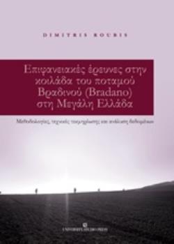 ΕΠΙΦΑΝΕΙΑΚΕΣ ΕΡΕΥΝΕΣ ΣΤΗΝ ΚΟΙΛΑΔΑ ΤΟΥ ΠΟΤΑΜΟΥ ΒΡΑΔΙΝΟΥ (BRADANO) ΣΤΗ ΜΕΓΑΛΗ ΕΛΛΑΔΑ ΜΕΘΟΔΟΛΟΓΙΕΣ, ΤΕΧΝΙΚΕΣ ΤΕΚΜΗΡΙΩΣΗΣ ΚΑΙ ΑΝΑΛΥΣ