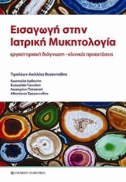 ΕΙΣΑΓΩΓΗ ΣΤΗΝ ΙΑΤΡΙΚΗ ΜΥΚΗΤΟΛΟΓΙΑ ΕΡΓΑΣΤΗΡΙΑΚΗ ΔΙΑΓΝΩΣΗ - ΚΛΙΝΙΚΕΣ ΠΡΟΕΚΤΑΣΕΙΣ