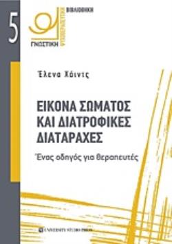 ΕΙΚΟΝΑ ΣΩΜΑΤΟΣ ΚΑΙ ΔΙΑΤΡΟΦΙΚΕΣ ΔΙΑΤΑΡΑΧΕΣ ΕΝΑΣ ΟΔΗΓΟΣ ΓΙΑ ΘΕΡΑΠΕΥΤΕΣ ΕΙΚΟΝΑ ΣΩΜΑΤΟΣ ΚΑΙ ΔΙΑΤΡΟΦΙΚΕΣ ΔΙΑΤΑΡΑΧΕΣ ΕΝΑΣ ΟΔΗΓΟΣ ΓΙΑ ΘΕΡΑΠΕΥΤΕΣ