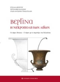 ΒΕΡΓΙΝΑ Η ΝΕΚΡΟΠΟΛΗ ΤΩΝ ΑΙΓΩΝ ΟΙ ΤΑΦΟΙ HEUZEY. Ο ΤΑΦΟΣ. ΜΕ ΤΟ ΠΕΡΙΣΤΕΡΙ ΣΤΑ ΠΑΛΑΤΙΤΣΙΑ