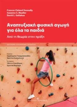 ΑΝΑΠΤΥΞΙΑΚΗ ΦΥΣΙΚΗ ΑΓΩΓΗ ΓΙΑ ΟΛΑ ΤΑ ΠΑΙΔΙΑ ΑΠΟ ΤΗ ΘΕΩΡΙΑ ΣΤΗΝ ΠΡΑΞΗ 2Η ΕΚΔΟΣΗ