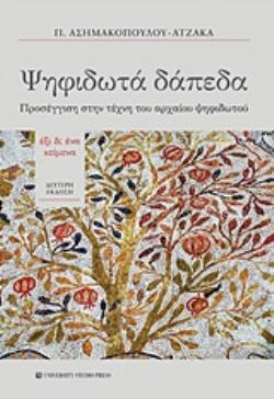 ΨΗΦΙΔΩΤΑ ΔΑΠΕΔΑ ΠΡΟΣΕΓΓΙΣΗ ΣΤΗΝ ΤΕΧΝΗ ΤΟΥ ΑΡΧΑΙΟΥ ΨΗΦΙΔΩΤΟΥ: ΕΞΙ ΚΕΙΜΕΝΑ 2Η ΕΚΔΟΣΗ ΨΗΦΙΔΩΤΑ ΔΑΠΕΔΑ ΠΡΟΣΕΓΓΙΣΗ ΣΤΗΝ ΤΕΧΝΗ ΤΟΥ ΑΡΧΑΙΟΥ ΨΗΦΙΔΩΤΟΥ: ΕΞΙ ΚΕΙΜΕΝΑ 2Η ΕΚΔΟΣΗ