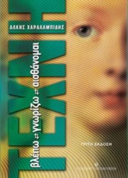 ΤΕΧΝΗ: ΒΛΕΠΩ, ΓΝΩΡΙΖΩ, ΑΙΣΘΑΝΟΜΑΙ 3Η ΕΚΔΟΣΗ