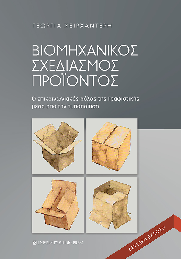 ΒΙΟΜΗΧΑΝΙΚΟΣ ΣΧΕΔΙΑΣΜΟΣ ΠΡΟΙΟΝΤΟΣ 2Η ΕΚΔΟΣΗ ΒΙΟΜΗΧΑΝΙΚΟΣ ΣΧΕΔΙΑΣΜΟΣ ΠΡΟΙΟΝΤΟΣ 2Η ΕΚΔΟΣΗ