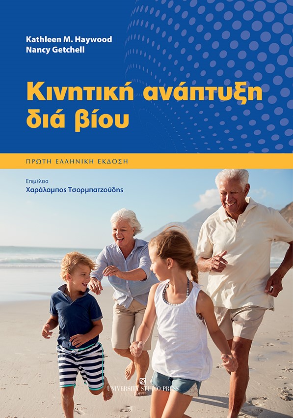 ΚΙΝΗΤΙΚΗ ΑΝΑΠΤΥΞΗ ΔΙΑ ΒΙΟΥ ΚΙΝΗΤΙΚΗ ΑΝΑΠΤΥΞΗ ΔΙΑ ΒΙΟΥ