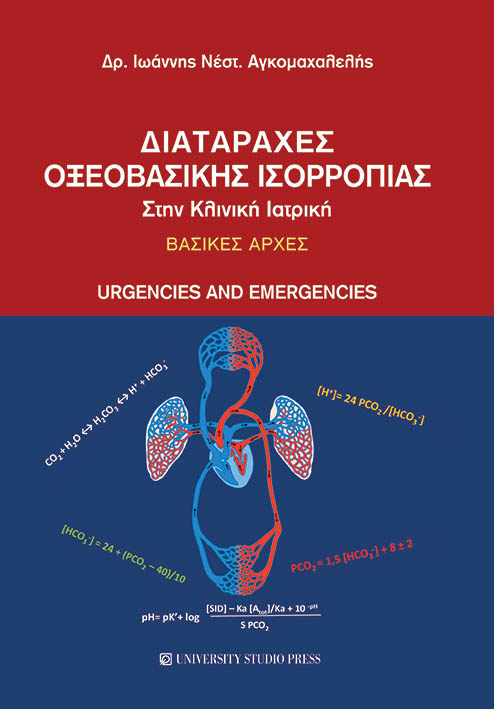 ΔΙΑΤΑΡΑΧΕΣ ΟΞΕΟΒΑΣΙΚΗΣ ΙΣΟΡΡΟΠΙΑΣ ΣΤΗΝ ΚΛΙΝΙΚΗ ΙΑΤΡΙΚΗ ΒΑΣΙΚΕΣ ΑΡΧΕΣ : URGENCIES AND EMERGENCIES ΔΙΑΤΑΡΑΧΕΣ ΟΞΕΟΒΑΣΙΚΗΣ ΙΣΟΡΡΟΠΙΑΣ ΣΤΗΝ ΚΛΙΝΙΚΗ ΙΑΤΡΙΚΗ ΒΑΣΙΚΕΣ ΑΡΧΕΣ : URGENCIES AND EMERGENCIES