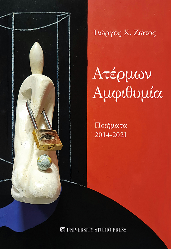 ΑΤΕΡΜΩΝ ΑΜΦΙΘΥΜΙΑ ΠΟΙΗΜΑΤΑ 2014-2021 ΑΤΕΡΜΩΝ ΑΜΦΙΘΥΜΙΑ ΠΟΙΗΜΑΤΑ 2014-2021