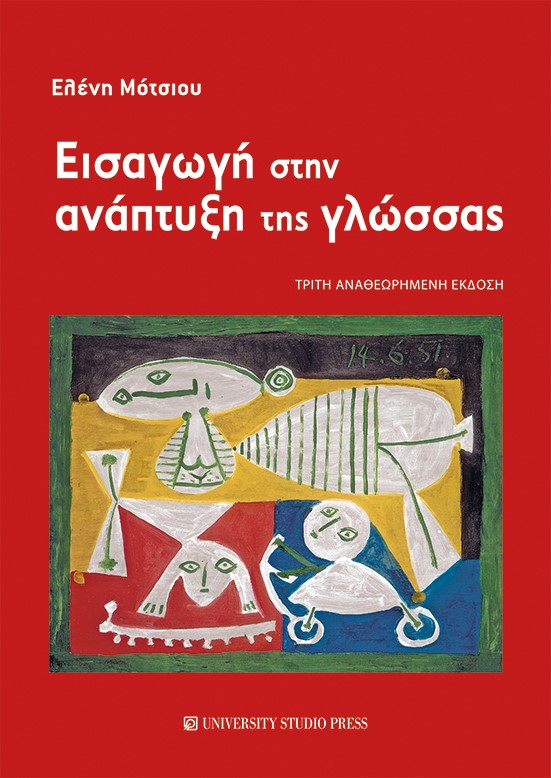 EIΣΑΓΩΓΗ ΣΤΗΝ ΑΝΑΠΤΥΞΗ ΤΗΣ ΓΛΩΣΣΑΣ 3η ΕΚΔΟΣΗ