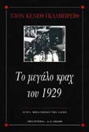 ΤΟ ΜΕΓΑΛΟ ΚΡΑΧ ΤΟΥ 1929 ΒΙΒΛΙΟΘΗΚΗ ΤΩΝ ΙΔΕΩΝ ΤΟ ΜΕΓΑΛΟ ΚΡΑΧ ΤΟΥ 1929 ΒΙΒΛΙΟΘΗΚΗ ΤΩΝ ΙΔΕΩΝ