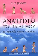 ΑΝΑΤΡΕΦΩ ΤΟ ΠΑΙΔΙ ΜΟΥ ΤΟ ΠΑΙΧΝΙΔΙ ΓΟΝΕΑ/ ΠΑΙΔΙΟΥ: ΤΟ ΚΛΕΙΔΙ ΓΙΑ ΜΙΑ ΕΥΤΥΧΙΣΜΕΝΗ ΟΙΚΟΓΕΝΕΙΑ ΨΥΧΟΛΟΓΙΑ