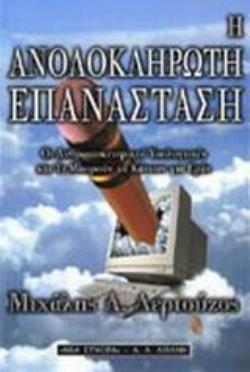 Η ΑΝΟΛΟΚΛΗΡΩΤΗ ΕΠΑΝΑΣΤΑΣΗ ΟΙ ΑΝΘΡΩΠΟΚΕΝΤΡΙΚΟΙ ΥΠΟΛΟΓΙΣΤΕΣ ΚΑΙ ΤΙ ΜΠΟΡΟΥΝ ΝΑ ΚΑΝΟΥΝ ΓΙΑ ΕΜΑΣ Η ΑΝΟΛΟΚΛΗΡΩΤΗ ΕΠΑΝΑΣΤΑΣΗ ΟΙ ΑΝΘΡΩΠΟΚΕΝΤΡΙΚΟΙ ΥΠΟΛΟΓΙΣΤΕΣ ΚΑΙ ΤΙ ΜΠΟΡΟΥΝ ΝΑ ΚΑΝΟΥΝ ΓΙΑ ΕΜΑΣ