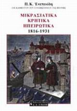 ΜΙΚΡΑΣΙΑΤΙΚΑ, ΚΡΗΤΙΚΑ, ΗΠΕΙΡΩΤΙΚΑ 1816-1931 Ο ΕΛΛΗΝΙΚΟΣ ΚΟΣΜΟΣ ΣΤΗ ΓΕΡΜΑΝΙΚΗ ΕΡΕΥΝΑ, ΠΕΡΙΓΡΑΦΗ ΚΑΙ ΚΡΙΤΙΚΗ ΙΣΤΟΡΙΑ ΜΙΚΡΑΣΙΑΤΙΚΑ, ΚΡΗΤΙΚΑ, ΗΠΕΙΡΩΤΙΚΑ 1816-1931 Ο ΕΛΛΗΝΙΚΟΣ ΚΟΣΜΟΣ ΣΤΗ ΓΕΡΜΑΝΙΚΗ ΕΡΕΥΝΑ, ΠΕΡΙΓΡΑΦΗ ΚΑΙ ΚΡΙΤΙΚΗ ΙΣΤΟΡΙΑ