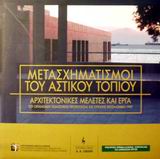 ΜΕΤΑΣΧΗΜΑΤΙΣΜΟΙ ΤΟΥ ΑΣΤΙΚΟΥ ΤΟΠΙΟΥ ΑΡΧΙΤΕΚΤΟΝΙΚΕΣ ΜΕΛΕΤΕΣ ΚΑΙ ΕΡΓΑ ΤΟΥ ΟΡΓΑΝΙΣΜΟΥ ΠΟΛΙΤΙΣΤΙΚΗΣ ΠΡΩΤΕΥΟΥΣΑΣ ΤΗΣ ΕΥΡΩΠΗΣ ΘΕΣΣΑΛΟΝΙ