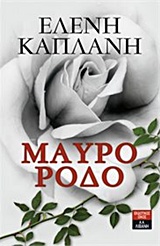 ΜΑΥΡΟ ΡΟΔΟ ΜΑΥΡΟ ΡΟΔΟ