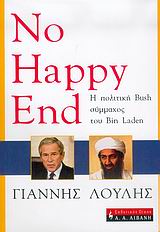 NO HAPPY END Η ΠΟΛΙΤΙΚΗ ΤΟΥ BUSH ΣΥΜΜΑΧΟΣ ΤΟΥ BIN LADEN ΠΟΛΙΤΙΚΗ