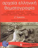 ΑΡΧΑΙΑ ΕΛΛΗΝΙΚΗ ΘΕΜΑΤΟΓΡΑΦΙΑ Γ΄ ΛΥΚΕΙΟΥ ΔΗΜΟΣΘΕΝΗΣ, ΘΟΥΚΥΔΙΔΗΣ, ΠΛΑΤΩΝΑΣ, ΠΛΟΥΤΑΡΧΟΣ, ΛΥΚΟΥΡΓΟΣ, ΛΥΣΙΑΣ, ΞΕΝΟΦΩΝΤΑΣ, ΙΣΟΚΡΑΤΗΣ, ΑΡΧΑΙΑ ΕΛΛΗΝΙΚΗ ΘΕΜΑΤΟΓΡΑΦΙΑ Γ΄ ΛΥΚΕΙΟΥ ΔΗΜΟΣΘΕΝΗΣ, ΘΟΥΚΥΔΙΔΗΣ, ΠΛΑΤΩΝΑΣ, ΠΛΟΥΤΑΡΧΟΣ, ΛΥΚΟΥΡΓΟΣ, ΛΥΣΙΑΣ, ΞΕΝΟΦΩΝΤΑΣ, ΙΣΟΚΡΑΤΗΣ,