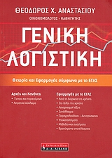 ΓΕΝΙΚΗ ΛΟΓΙΣΤΙΚΗ