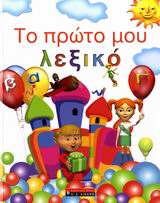 ΠΑΙΔΙΚΗ ΒΙΒΛΙΟΘΗΚΗ ΤΟ ΠΡΩΤΟ ΜΟΥ ΛΕΞΙΚΟ ΠΑΙΔΙΚΗ ΒΙΒΛΙΟΘΗΚΗ ΤΟ ΠΡΩΤΟ ΜΟΥ ΛΕΞΙΚΟ