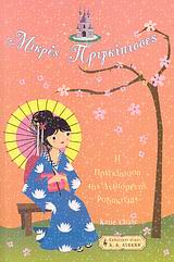 Η ΠΡΙΓΚΙΠΙΣΣΑ ΤΗΣ ΑΝΘΙΣΜΕΝΗΣ ΡΟΔΑΚΙΝΙΑΣ ΠΑΙΔΙΚΗ ΒΙΒΛΙΟΘΗΚΗ 1Η ΕΚΔΟΣΗ