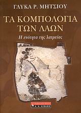 ΤΑ ΚΟΜΠΟΛΟΓΙΑ ΤΩΝ ΛΑΩΝ Η ΕΝΟΤΗΤΑ ΤΗΣ ΛΑΤΡΕΙΑΣ ΠΟΙΚΙΛΑ ΘΕΜΑΤΑ ΤΑ ΚΟΜΠΟΛΟΓΙΑ ΤΩΝ ΛΑΩΝ Η ΕΝΟΤΗΤΑ ΤΗΣ ΛΑΤΡΕΙΑΣ ΠΟΙΚΙΛΑ ΘΕΜΑΤΑ