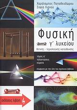 ΦΥΣΙΚΗ Γ΄ ΛΥΚΕΙΟΥ Α' ΤΕΥΧΟΣ