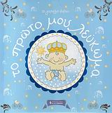 ΠΑΙΔΙΚΗ ΒΙΒΛΙΟΘΗΚΗ ΤΟ ΠΡΩΤΟ ΜΟΥ ΛΕΥΚΩΜΑ ΤΟ ΓΑΛΑΖΙΟ ΒΙΒΛΙΟ