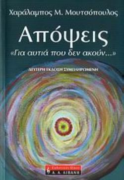 ΑΠΟΨΕΙΣ... ΓΙΑ ΑΥΤΙΑ ΠΟΥ ΔΕΝ ΑΚΟΥΝ... 2Η ΕΚΔΟΣΗ
