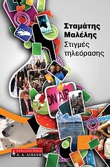 ΣΤΙΓΜΕΣ ΤΗΛΕΟΡΑΣΗΣ ΠΟΙΚΙΛΑ ΘΕΜΑΤΑ 1Η ΕΚΔΟΣΗ