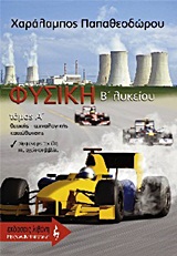 ΦΥΣΙΚΗ B΄ ΛΥΚΕΙΟΥ ΦΥΣΙΚΗ B΄ ΛΥΚΕΙΟΥ