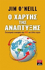 ΟΙΚΟΝΟΜΙΑ Ο ΧΑΡΤΗΣ ΤΗΣ ΑΝΑΠΤΥΞΗΣ ΟΙΚΟΝΟΜΙΚΕΣ ΕΥΚΑΙΡΙΕΣ ΣΤΙΣ BRIC ΚΑΙ ΑΛΛΕΣ ΧΩΡΕΣ