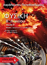 ΦΥΣΙΚΗ Β΄ ΛΥΚΕΙΟΥ ΦΥΣΙΚΗ Β΄ ΛΥΚΕΙΟΥ