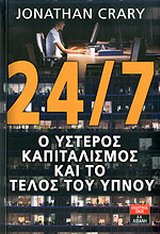 24/7, Ο ΥΣΤΕΡΟΣ ΚΑΠΙΤΑΛΙΣΜΟΣ ΚΑΙ ΤΟ ΤΕΛΟΣ ΤΟΥ ΥΠΝΟΥ 24/7, Ο ΥΣΤΕΡΟΣ ΚΑΠΙΤΑΛΙΣΜΟΣ ΚΑΙ ΤΟ ΤΕΛΟΣ ΤΟΥ ΥΠΝΟΥ