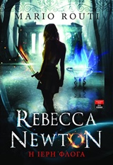 REBECCA NEWTON: Η ΙΕΡΗ ΦΛΟΓΑ