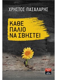 ΚΑΘΕ ΠΑΛΙΟ ΝΑ ΣΒΗΣΤΕΙ